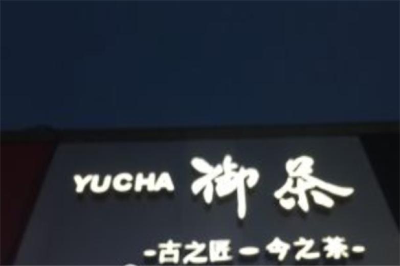 yucha御茶加盟