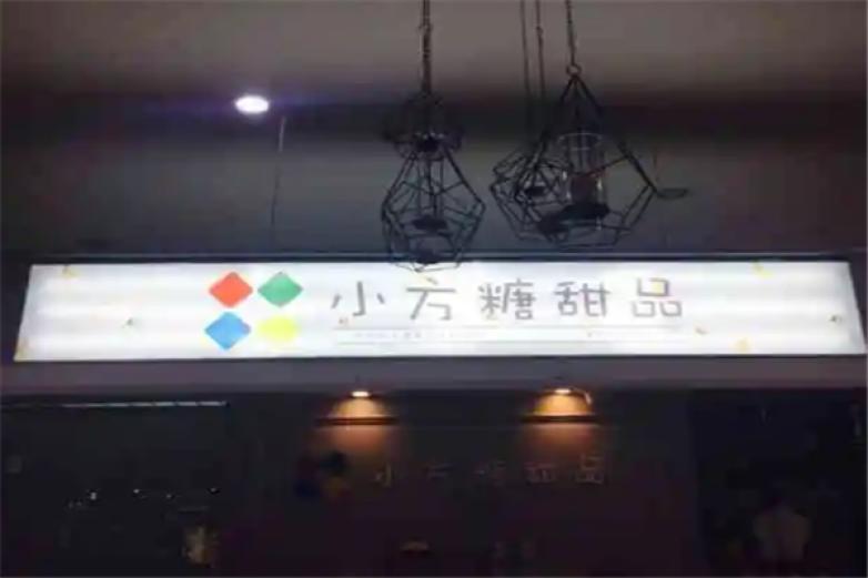 小方糖甜品加盟