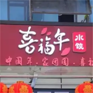 喜福年水饺