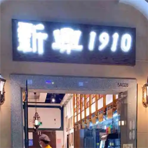 新兴1910
