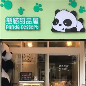 熊猫甜品
