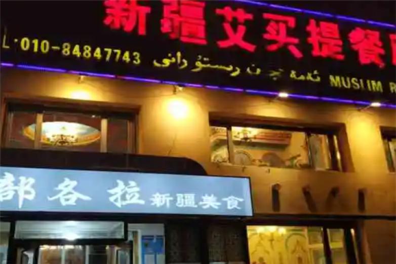 新疆艾买提餐厅加盟
