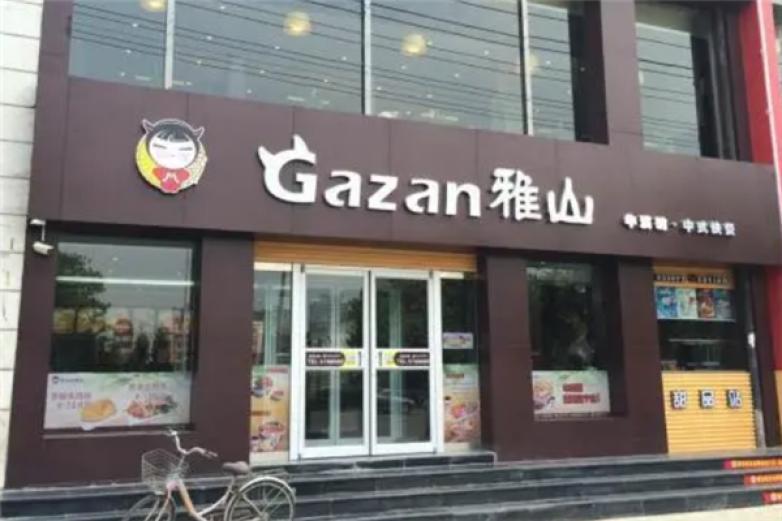 Gazan雅山快餐加盟