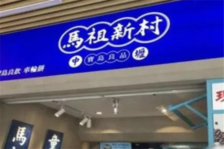 馬祖新村奶茶甜品加盟