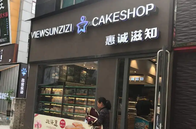 惠诚滋知蛋糕店加盟