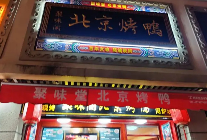 聚味阁北京烤鸭加盟