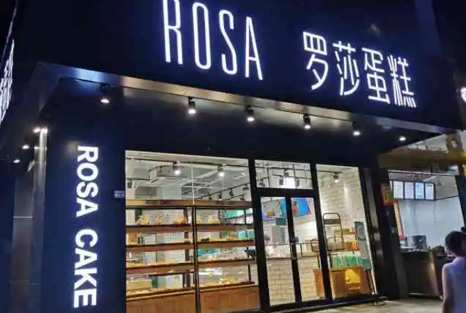 罗莎蛋糕店加盟