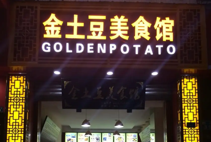 金土豆美食馆