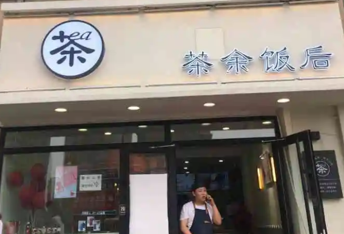 茶余饭后奶茶加盟