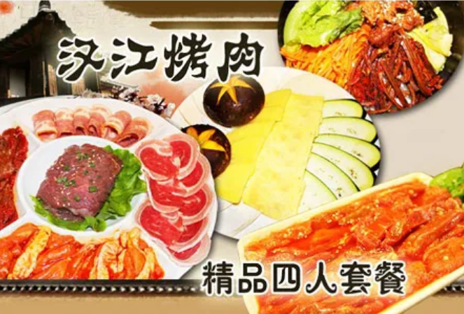 漢江山自助烤肉