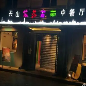 天山依莎古丽中餐厅