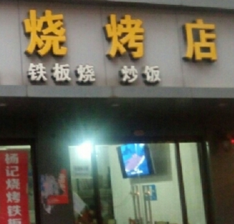 韩式烧烤店