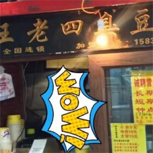 王老四豆腐店
