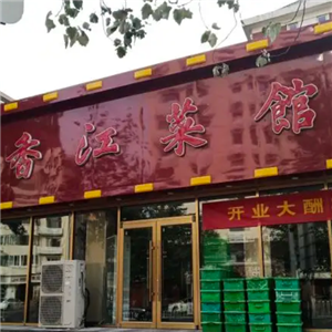 香江菜馆