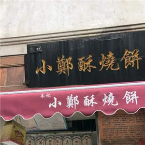 南京小郑酥烧饼
