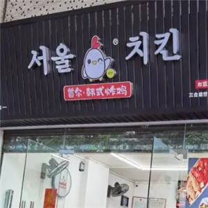 遇见首尔韩式炸鸡