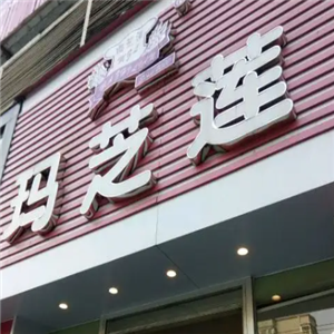 清远玛芝莲蛋糕店