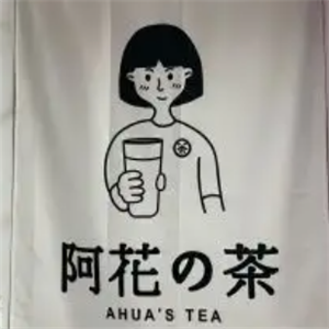 阿花的茶