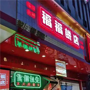 福福饼店