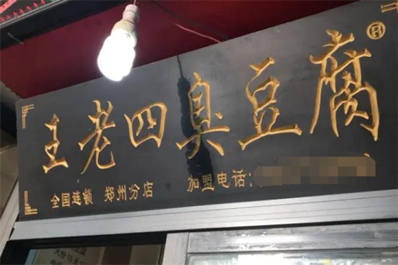 王老四豆腐店加盟