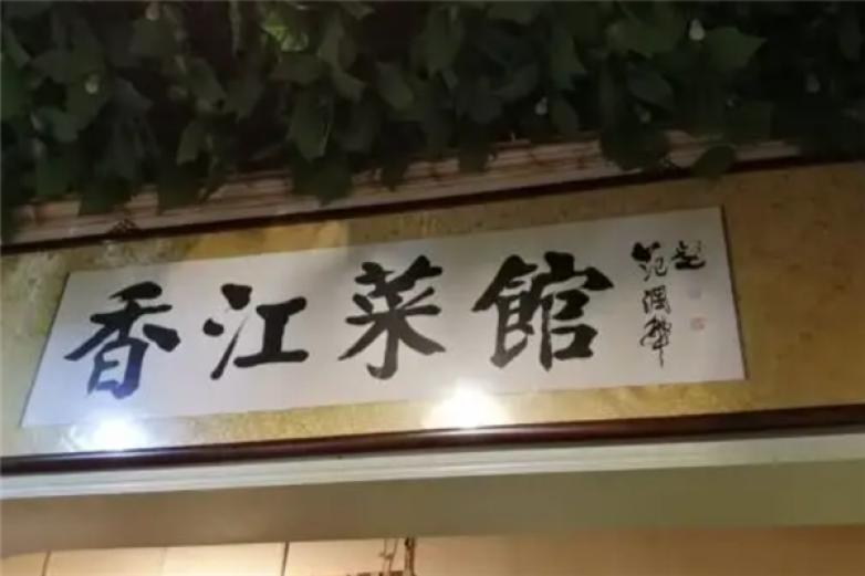 香江菜馆加盟