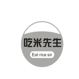 吃米先生