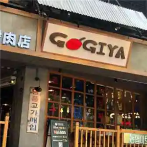 gogiya韩国传统烤肉店