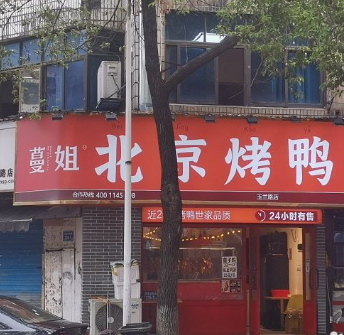 蔓姐北京烤鸭