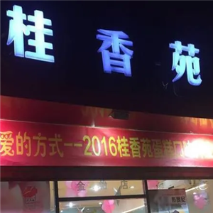 梧州桂香苑蛋糕店