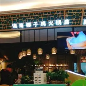 海南椰子鸡火锅店