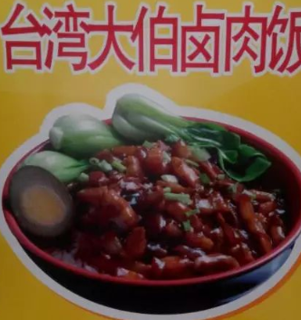 台湾大伯卤肉饭