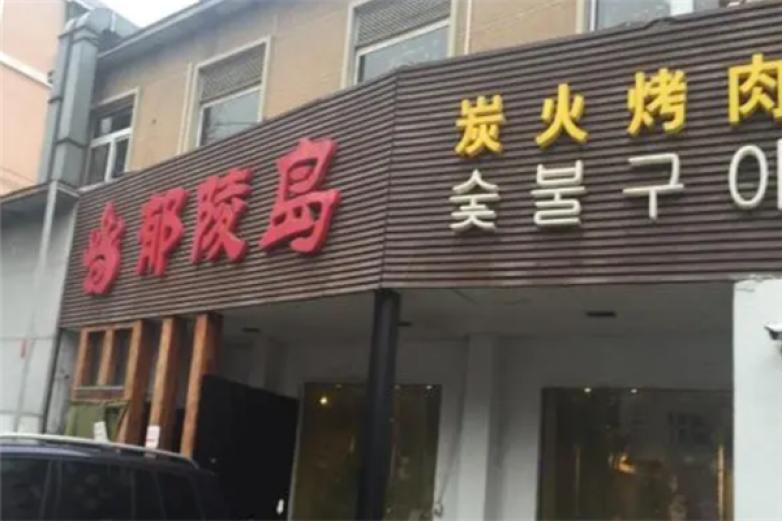 北京郁陵岛烤肉加盟