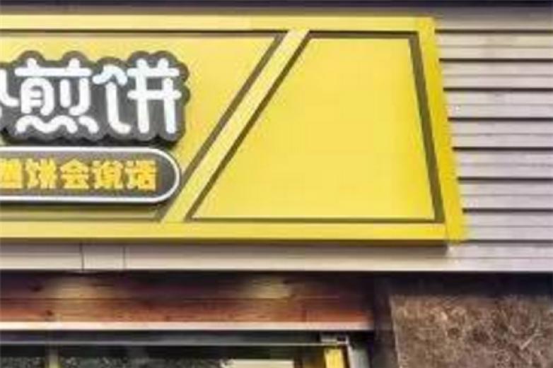 吴一黎煎饼店加盟