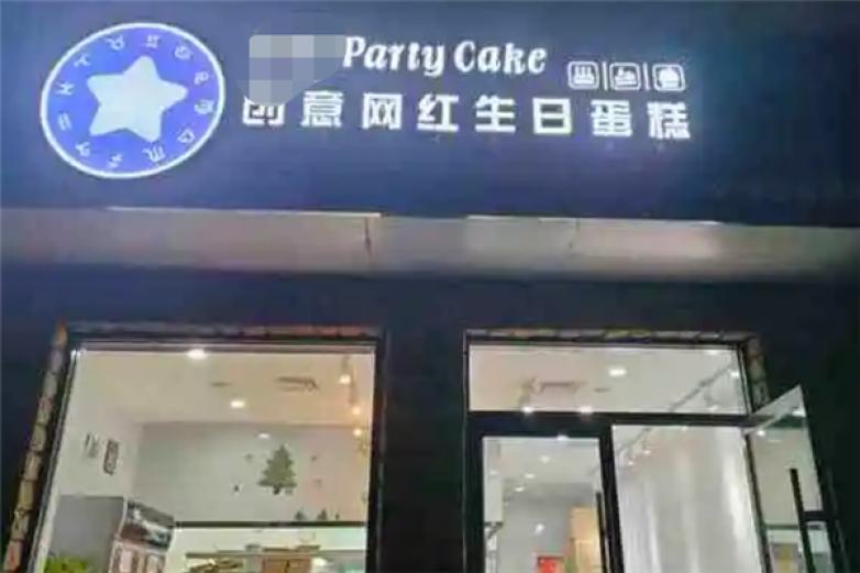 partytimely网红创意蛋糕店加盟