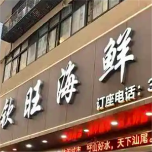 钦旺海鲜店