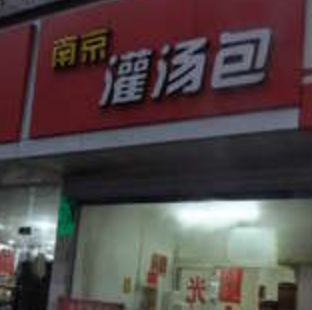 南京灌汤包包子店