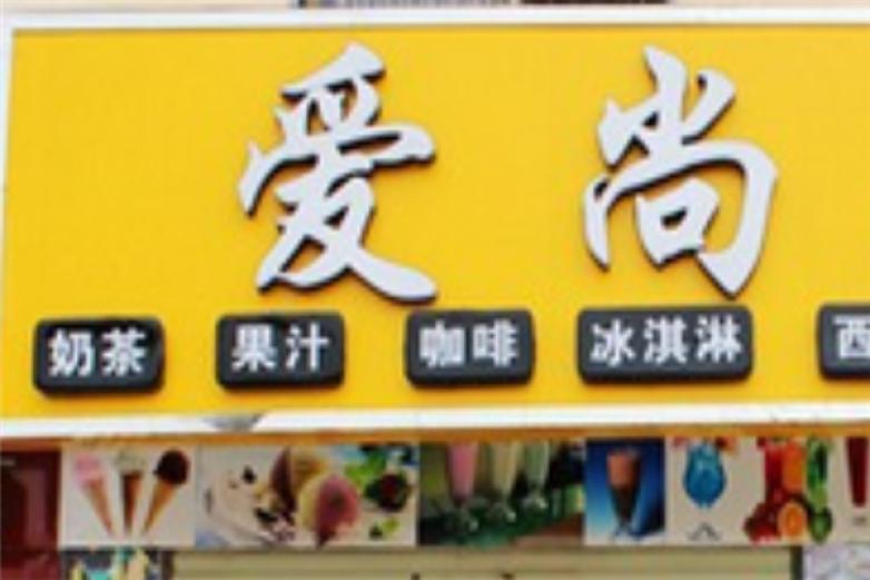 爱尚饮品店加盟