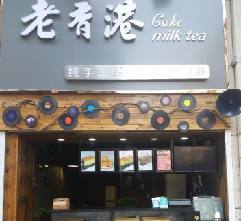 老香港纯手工蛋糕店