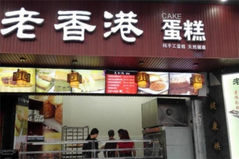老香港纯手工蛋糕店加盟