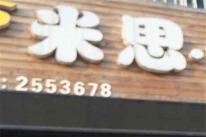 米思蛋糕店加盟