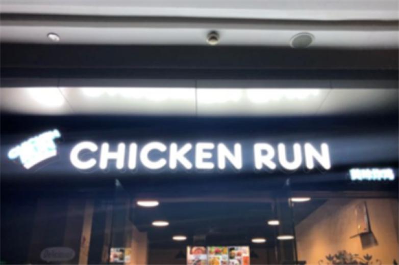 chickenrun炸鸡店加盟