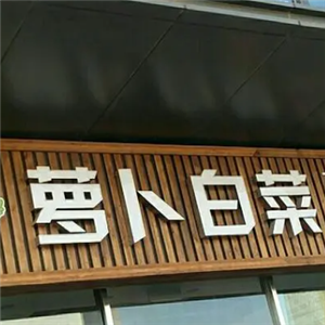 萝卜白菜生鲜店