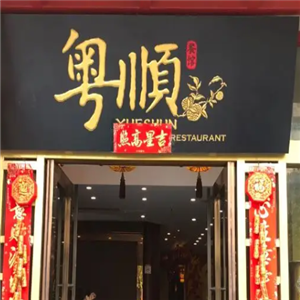 粤顺餐馆