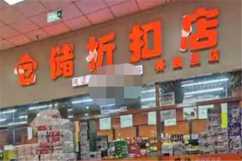 食品仓储折扣店加盟