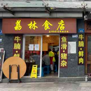 荔林食店