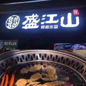 韩盛盛江山自助烤肉