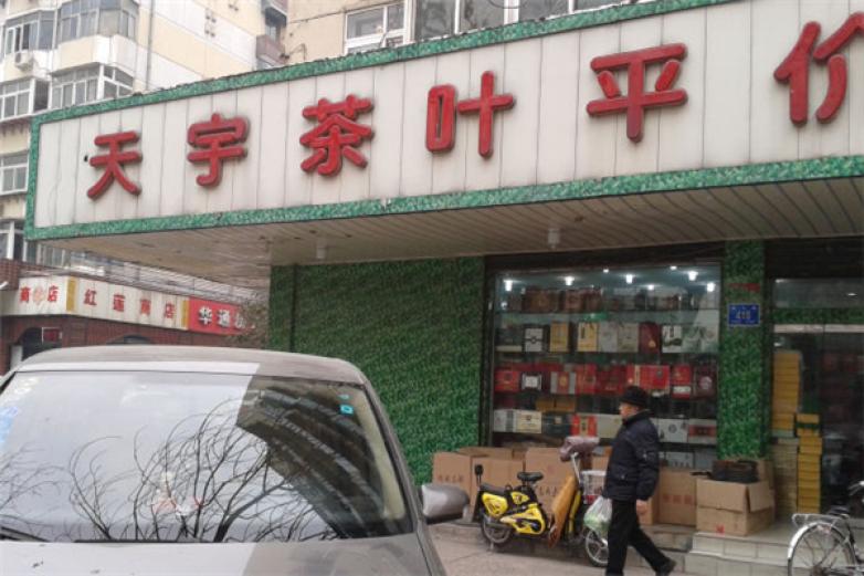 天宇茶叶平价超市加盟
