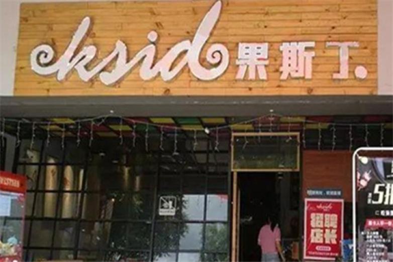 果斯丁奶茶店加盟