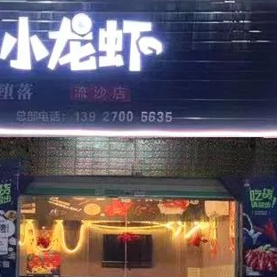 麻辣小龙虾店