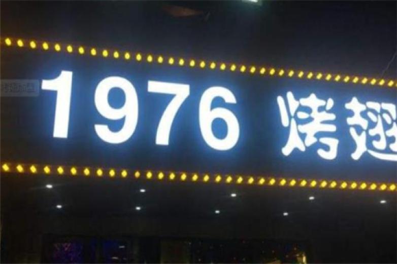 北京1976烤翅加盟